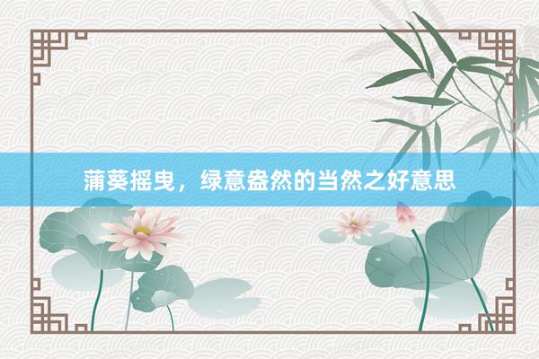 蒲葵摇曳,绿意盎然的当然之好意思