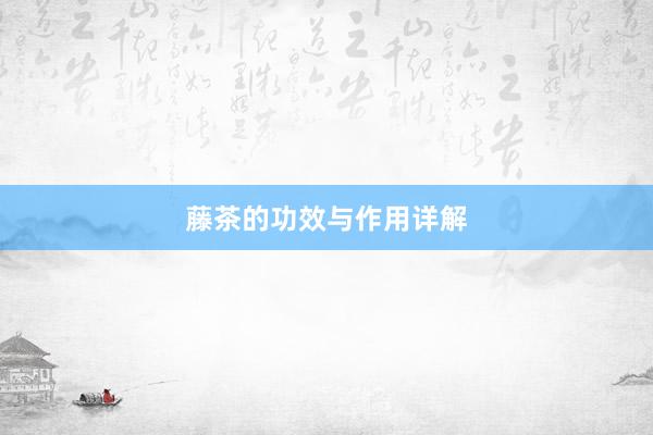 藤茶的功效与作用详解